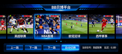 BB贝博平台云端多路体育直播信号实时切换界面